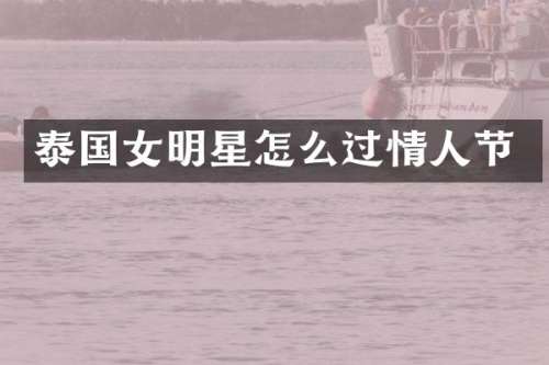 泰国女明星怎么过情人节
