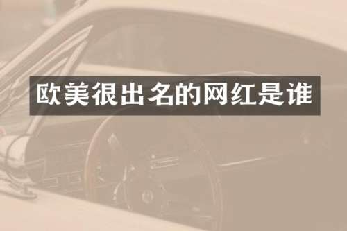 欧美很出名的网红是谁