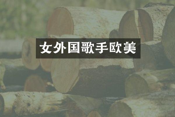 女外国歌手欧美