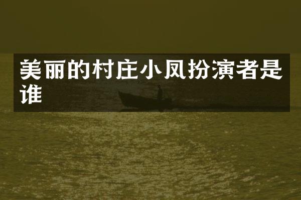 美丽的村庄小凤扮演者是谁