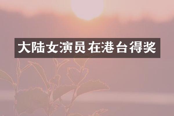 大陆女演员在港台得奖