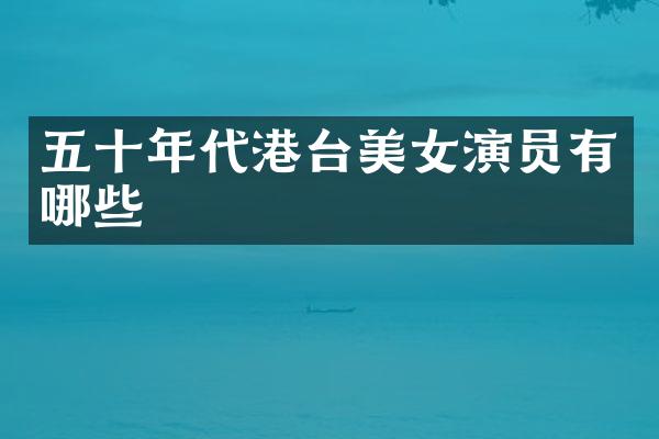 五十年代港台演员有哪些
