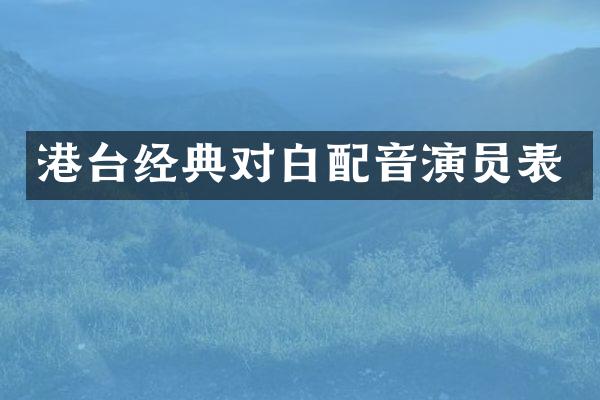 港台经典对白配音演员表