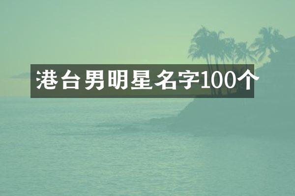 港台男明星名字100个