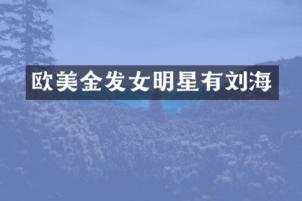欧美金发女明星有刘海