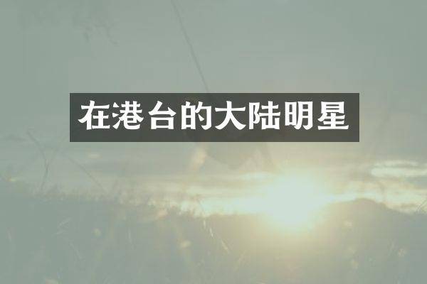 在港台的大陆明星