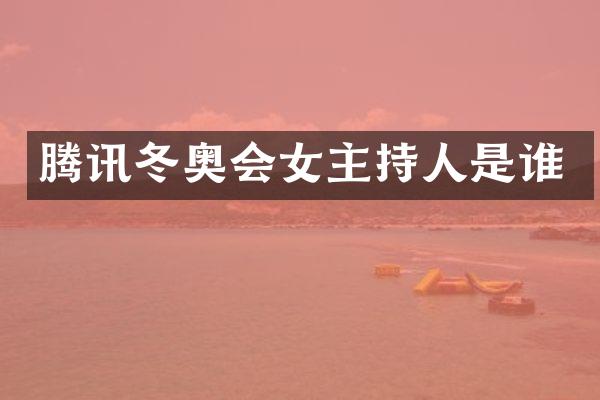 腾讯冬奥会女主持人是谁