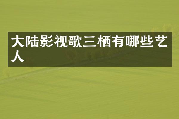 大陆影视歌三栖有哪些艺人