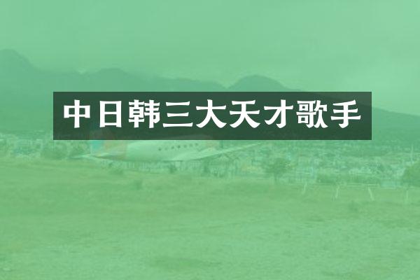 中日韩三大天才歌手
