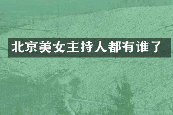 北京主持人都有谁了