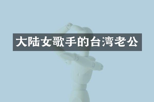 大陆女歌手的台湾老公