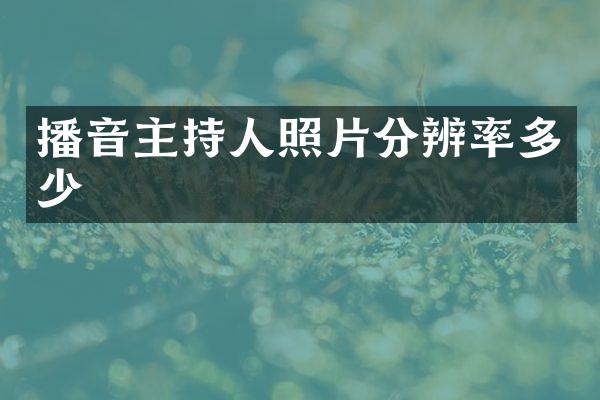 播音主持人照片分辨率多少
