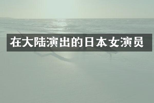 在大陆演出的日本女演员