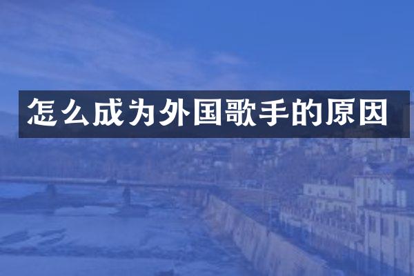怎么成为外国歌手的原因