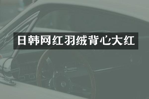 日韩网红羽绒背心大红