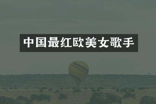 中国最红欧歌手