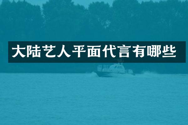 大陆艺人平面代言有哪些