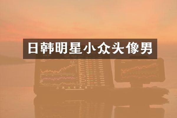 日韩明星小众头像男