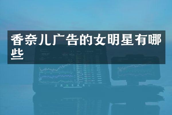 香奈儿广告的女明星有哪些