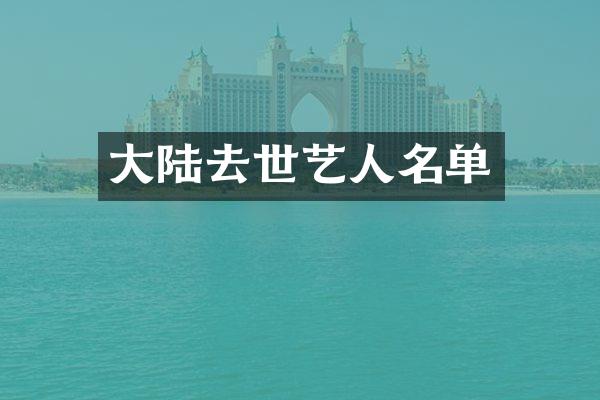 大陆去世艺人名单