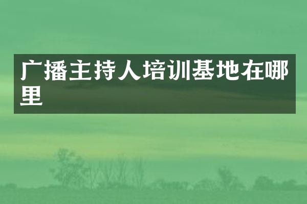 广播主持人培训基地在哪里