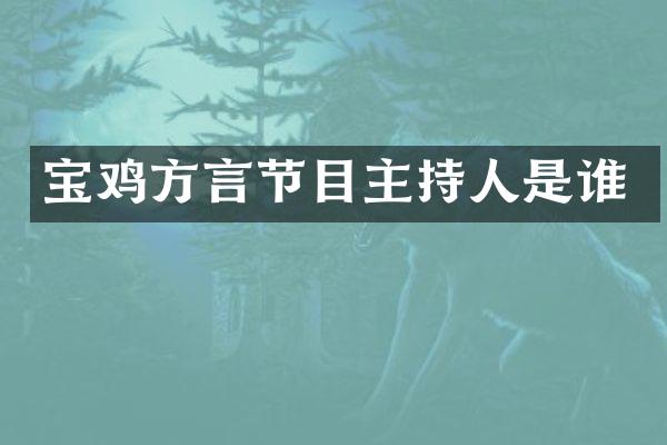 宝鸡方言节目主持人是谁