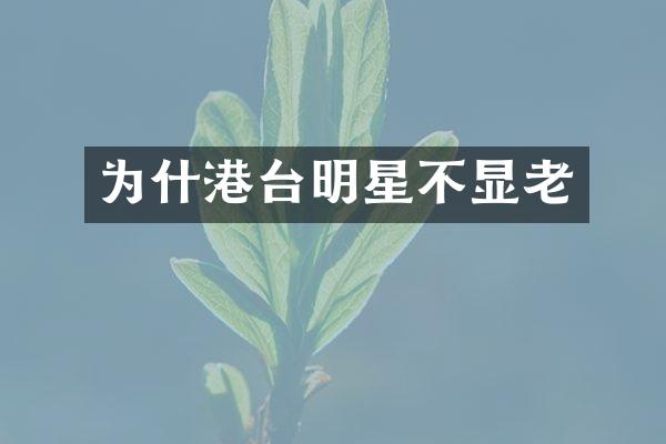 为什港台明星不显老