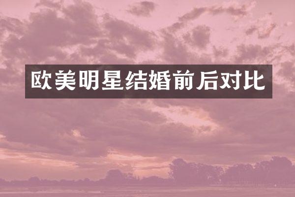 欧美明星结婚前后对比