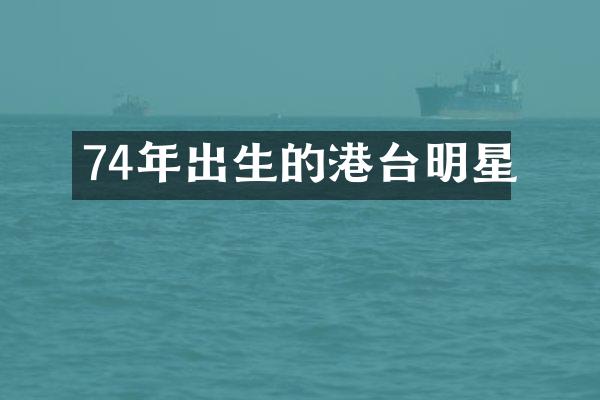74年出生的港台明星
