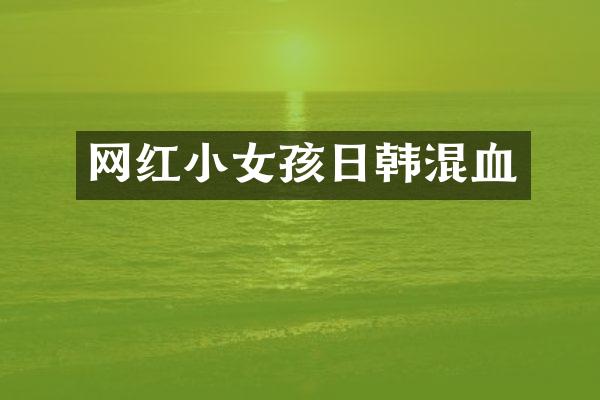 网红小女孩日韩混血
