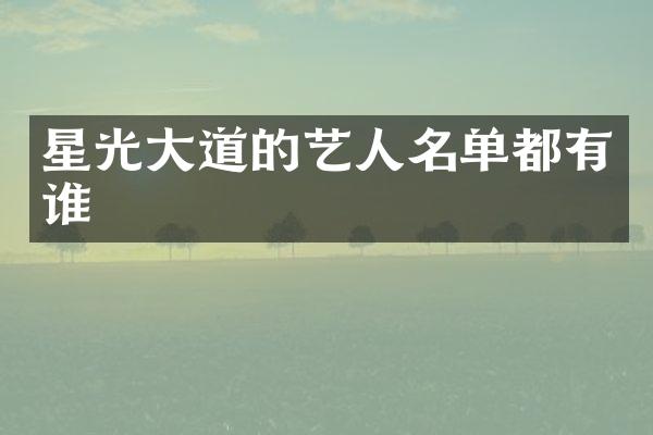 星光大道的艺人名单都有谁