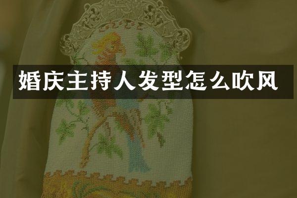 婚庆主持人发型怎么吹风