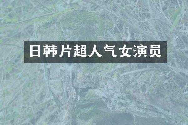 日韩片超人气女演员