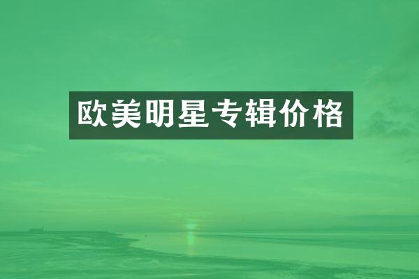 欧美明星专辑价格