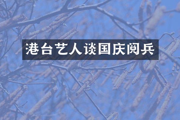 港台艺人谈国庆阅兵