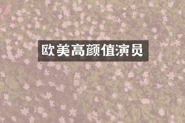 欧美高颜值演员