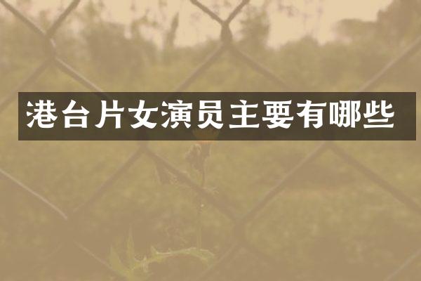 港台片女演员主要有哪些