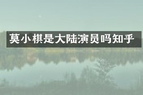 莫小棋是大陆演员吗知乎