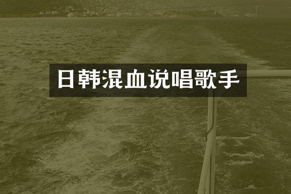 日韩混血说唱歌手