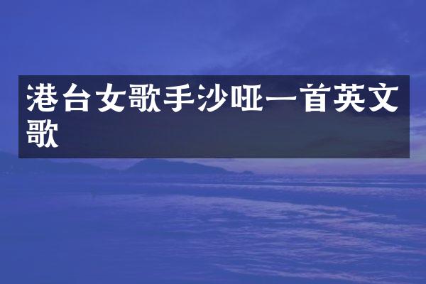 港台女歌手沙哑一首英文歌