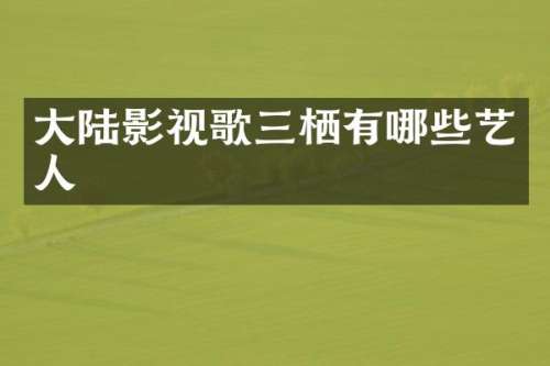 大陆影视歌三栖有哪些艺人