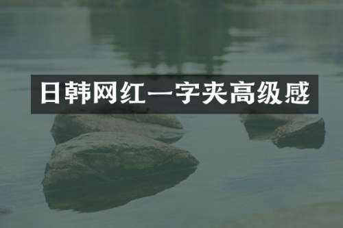 日韩网红一字夹高级感