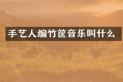 手艺人编竹筐音乐叫什么