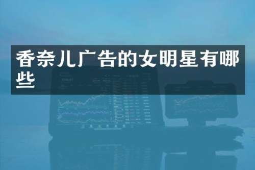 香奈儿广告的女明星有哪些