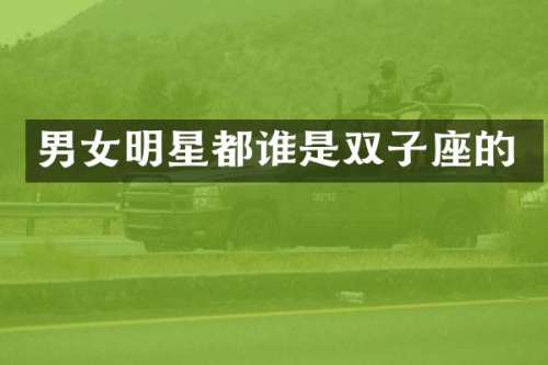 男女明星都谁是双子座的