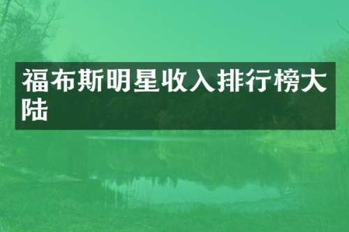 福布斯明星收入排行榜大陆