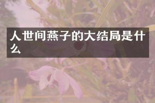 人世间燕子的大结局是什么