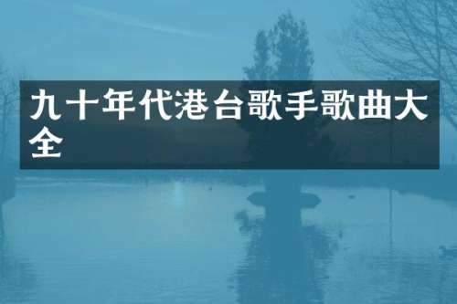 九十年代港台歌手歌曲大全
