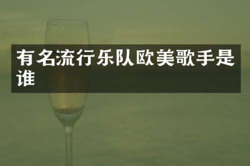 有名流行乐队欧美歌手是谁
