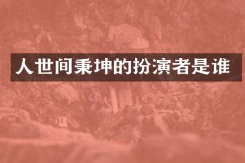 人世间秉坤的扮演者是谁